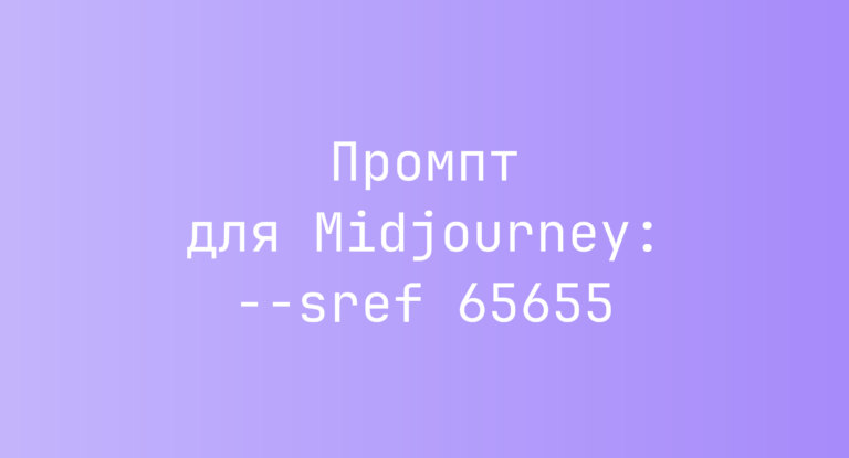Промпт для Midjourney: –sref 65655