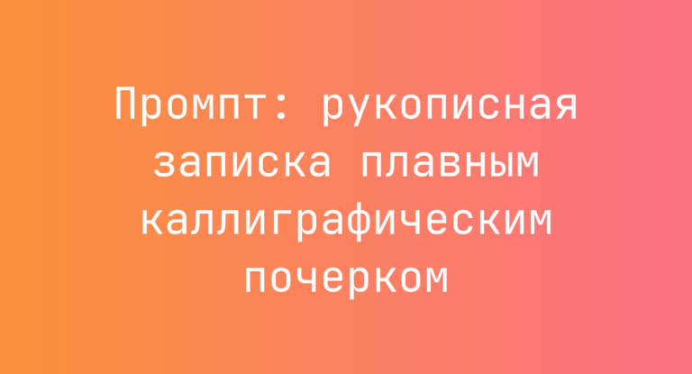 Промпт: рукописная записка плавным каллиграфическим почерком