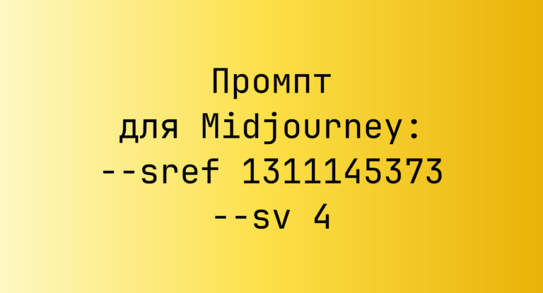 Промпт для Midjourney: –sref 1311145373 –sv 4