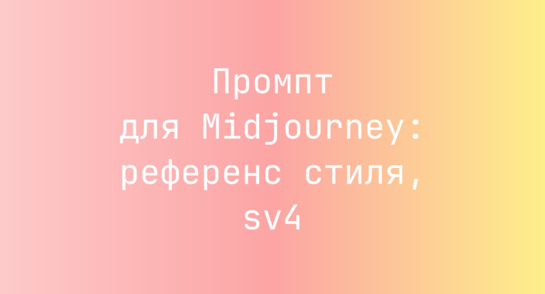 Промпт для Midjourney: референс стиля, sv4