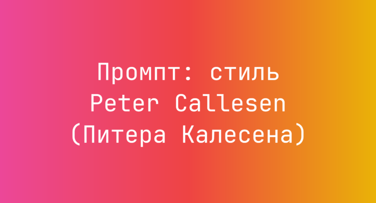 Промпт: стиль Peter Callesen (Питера Калесена)
