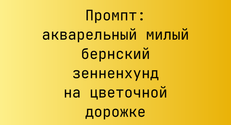 Промпт: акварельный милый бернский зенненхунд на цветочной дорожке