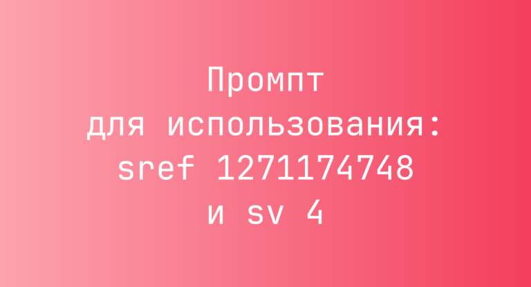 Промпт для использования: sref 1271174748 и sv 4