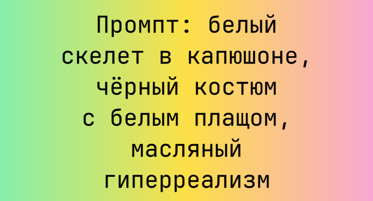 Промпт: белый скелет в капюшоне, черный костюм с белым плащом, масляный гиперреализм