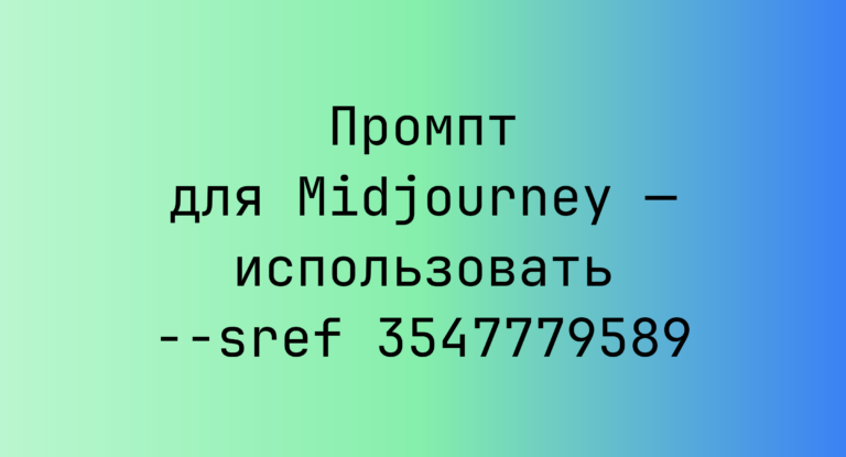 Промпт для Midjourney — использовать –sref 3547779589