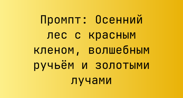 Промпт: Осенний лес с красным кленом, волшебным ручьем и золотыми лучами