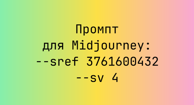 Промпт для Midjourney: –sref 3761600432 –sv 4