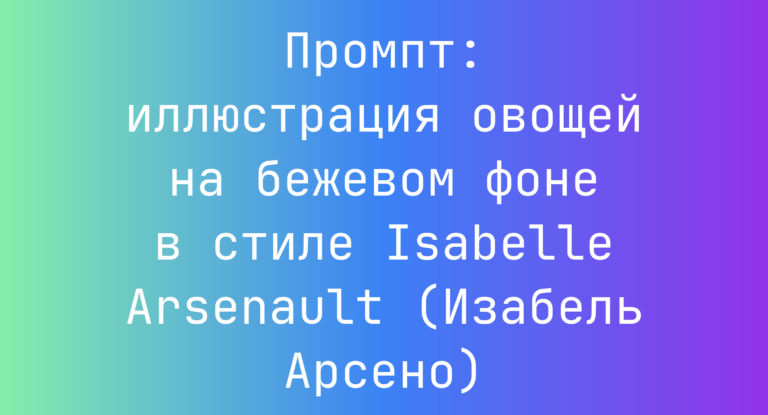 Промпт: иллюстрация овощей на бежевом фоне в стиле Isabelle Arsenault (Изабель Арсено)