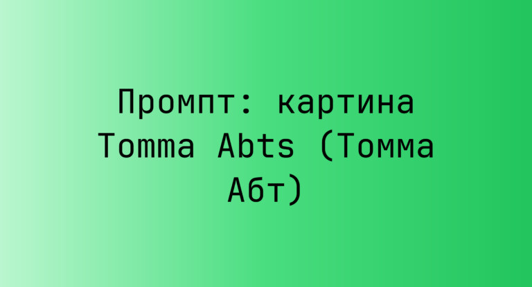 Промпт: картина Tomma Abts (Томма Абт)