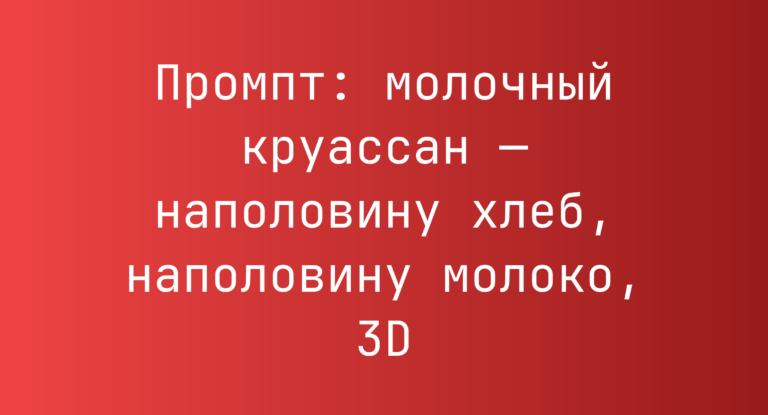 Промпт: молочный круассан — наполовину хлеб, наполовину молоко, 3D