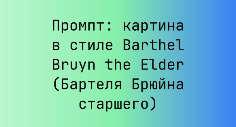 Промпт: картина в стиле Barthel Bruyn the Elder (Бартеля Брюйна старшего)