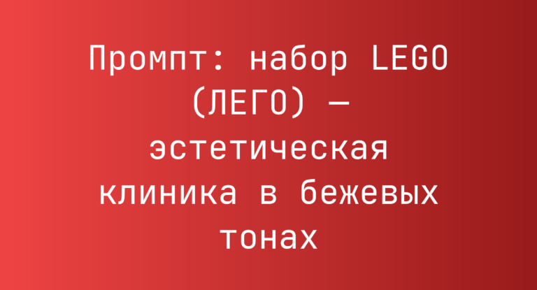 Промпт: набор LEGO (ЛЕГО) — эстетическая клиника в бежевых тонах