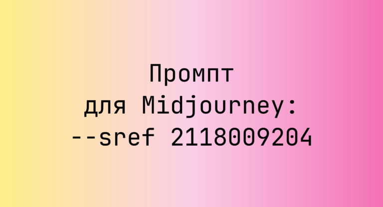 Промпт для Midjourney: –sref 2118009204