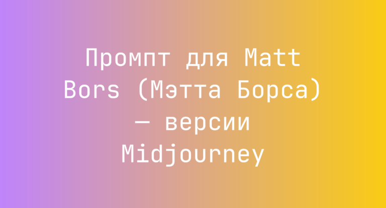 Промпт для Matt Bors (Мэтта Борса) — версии Midjourney
