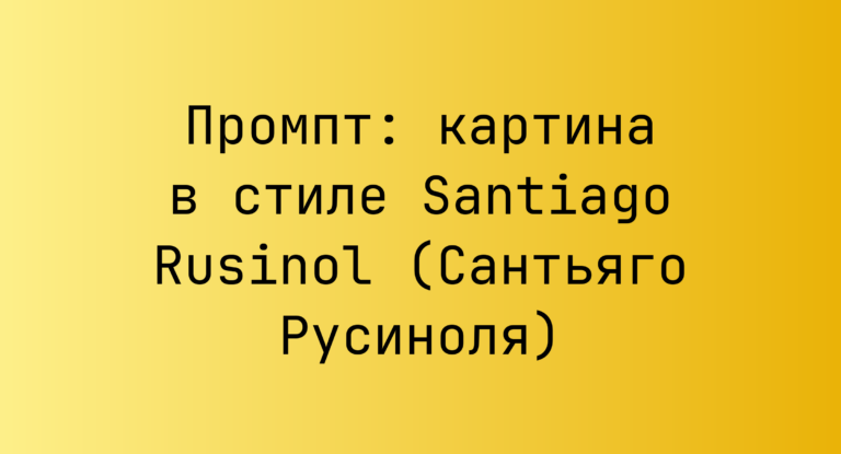 Промпт: картина в стиле Santiago Rusinol (Сантьяго Русиноля)