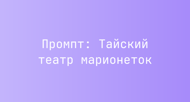 Промпт: Тайский театр марионеток