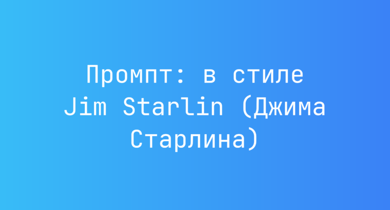 Промпт: в стиле Jim Starlin (Джима Старлина)