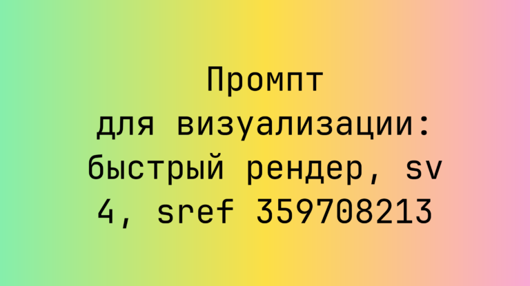 Промпт для визуализации: быстрый рендер, sv 4, sref 359708213