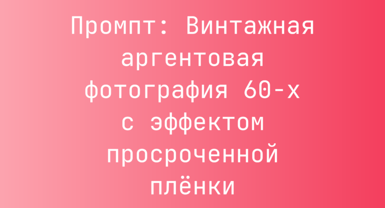 Промпт: Винтажная аргентовая фотография 60-х с эффектом просроченной пленки