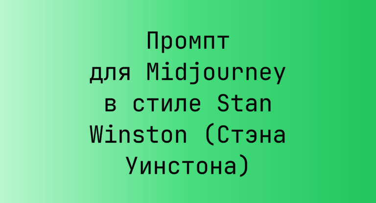 Промпт для Midjourney в стиле Stan Winston (Стэна Уинстона)
