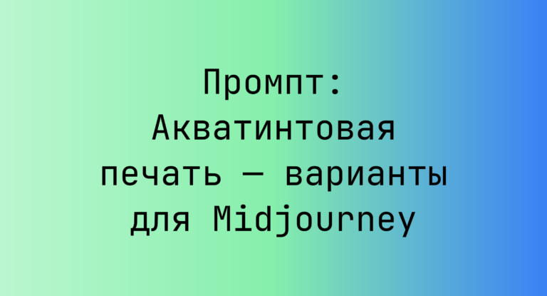Промпт: Акватинтовая печать — варианты для Midjourney