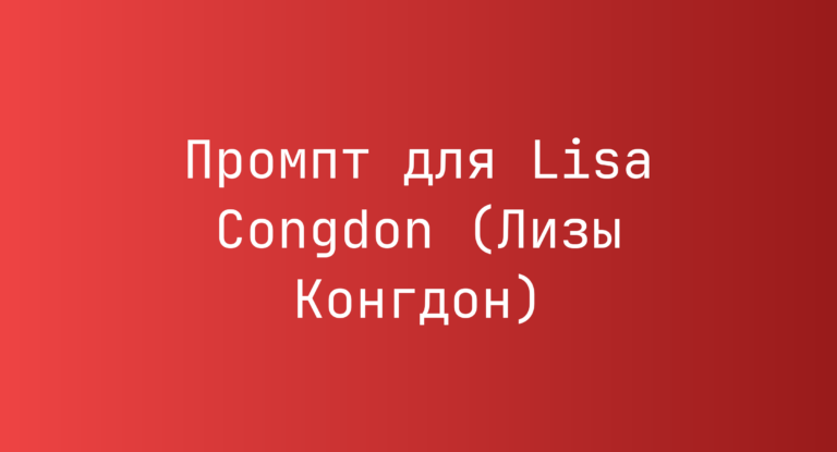Промпт для Lisa Congdon (Лизы Конгдон)