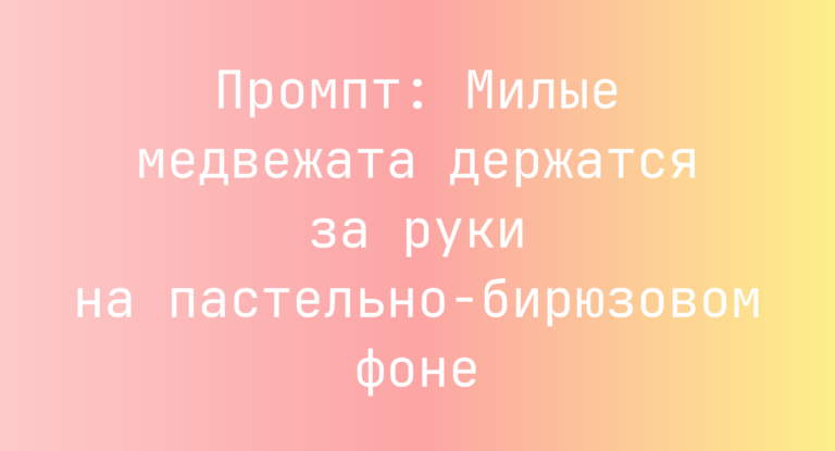 Промпт: Милые медвежата держатся за руки на пастельно-бирюзовом фоне
