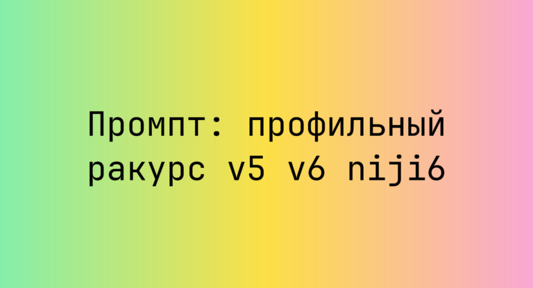 Промпт: профильный ракурс v5 v6 niji6