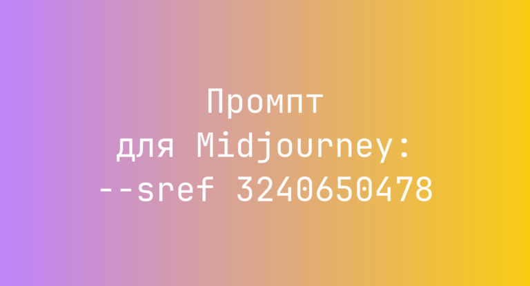 Промпт для Midjourney: –sref 3240650478