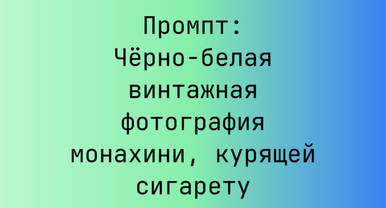 Промпт: Черно-белая винтажная фотография монахини, курящей сигарету