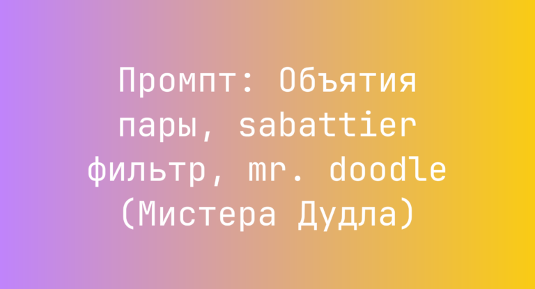 Промпт: Объятия пары, sabattier фильтр, mr. doodle (Мистера Дудла)