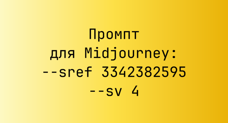 Промпт для Midjourney: –sref 3342382595 –sv 4