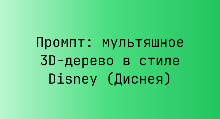 Промпт: мультяшное 3D-дерево в стиле Disney (Диснея)