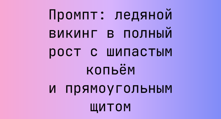 Промпт: ледяной викинг в полный рост с шипастым копьем и прямоугольным щитом