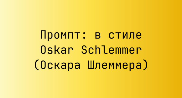 Промпт: в стиле Oskar Schlemmer (Оскара Шлеммера)
