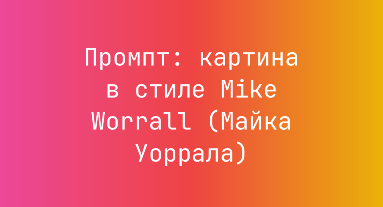 Промпт: картина в стиле Mike Worrall (Майка Уоррала)