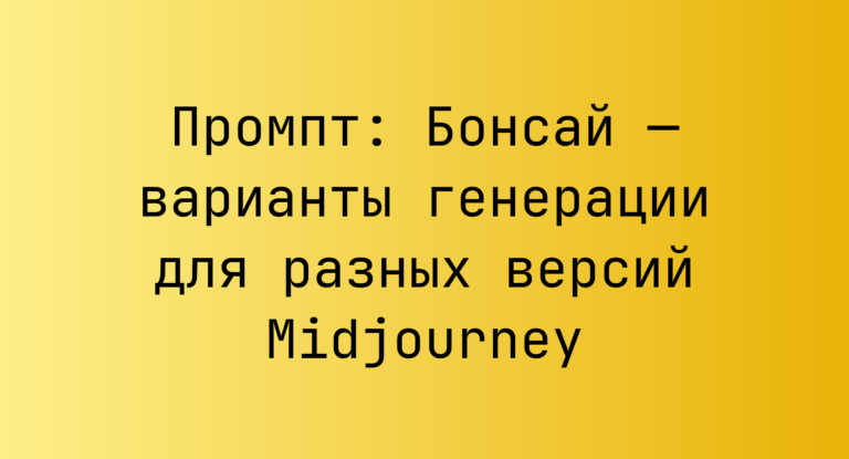 Промпт: Бонсай — варианты генерации для разных версий Midjourney