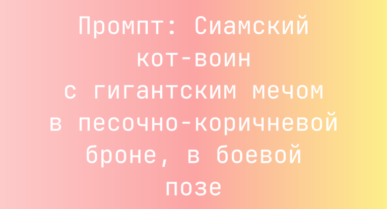 Промпт: Сиамский кот-воин с гигантским мечом в песочно-коричневой броне, в боевой позе