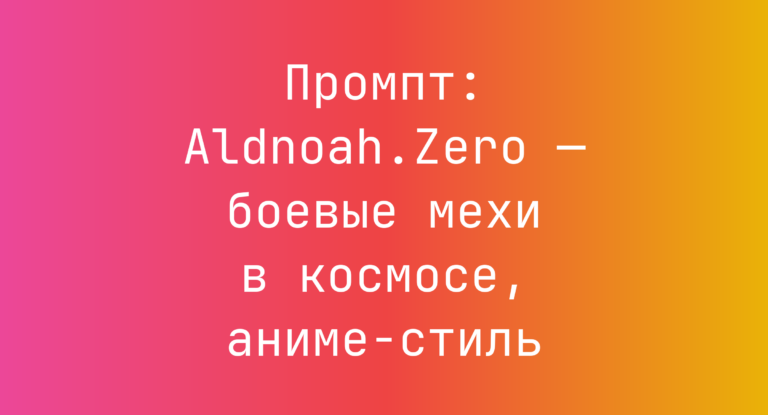 Промпт: Aldnoah.Zero — боевые мехи в космосе, аниме-стиль