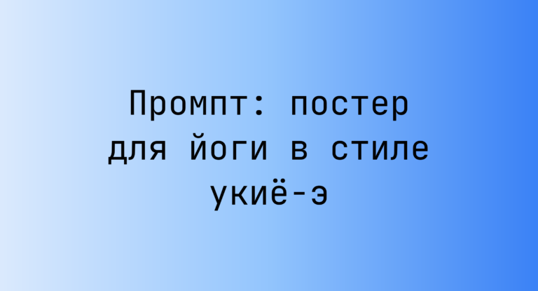 Промпт: постер для йоги в стиле укие-э
