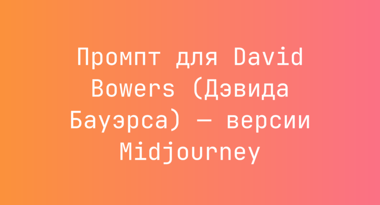 Промпт для David Bowers (Дэвида Бауэрса) — версии Midjourney