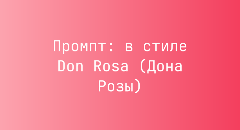 Промпт: в стиле Don Rosa (Дона Розы)