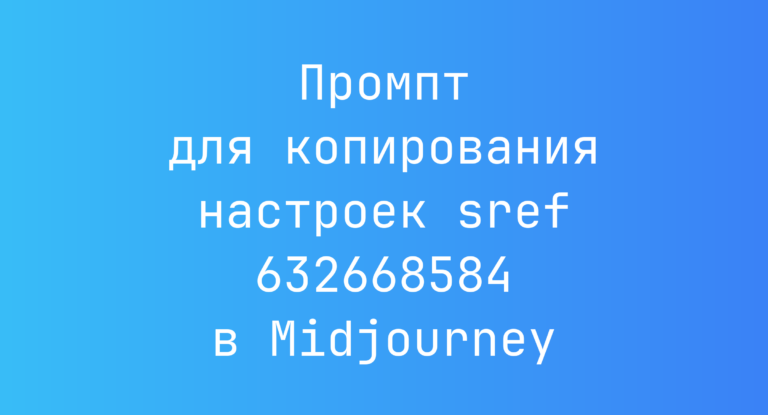 Промпт для копирования настроек sref 632668584 в Midjourney