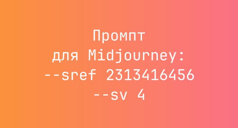 Промпт для Midjourney: –sref 2313416456 –sv 4