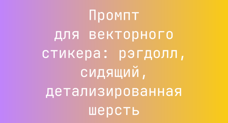 Промпт для векторного стикера: рэгдолл, сидящий, детализированная шерсть