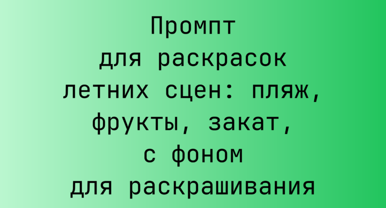 Промпт для раскрасок летних сцен: пляж, фрукты, закат, с фоном для раскрашивания