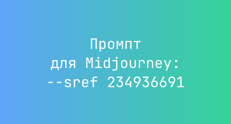 Промпт для Midjourney: –sref 234936691