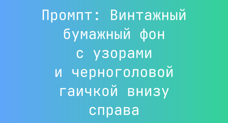 Промпт: Винтажный бумажный фон с узорами и черноголовой гаичкой внизу справа