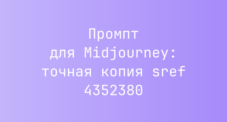 Промпт для Midjourney: точная копия sref 4352380