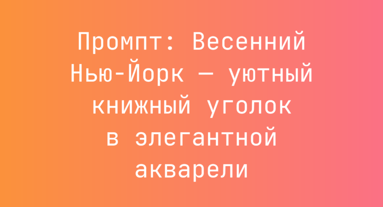 Промпт: Весенний Нью-Йорк — уютный книжный уголок в элегантной акварели